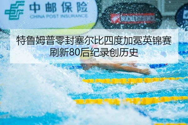 特鲁姆普零封塞尔比四度加冕英锦赛 刷新80后纪录创历史