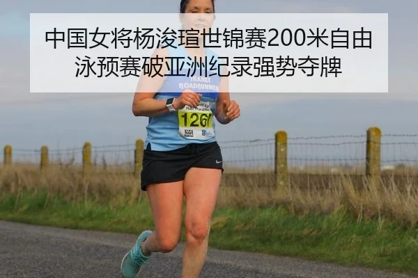 中国女将杨浚瑄世锦赛200米自由泳预赛破亚洲纪录强势夺牌